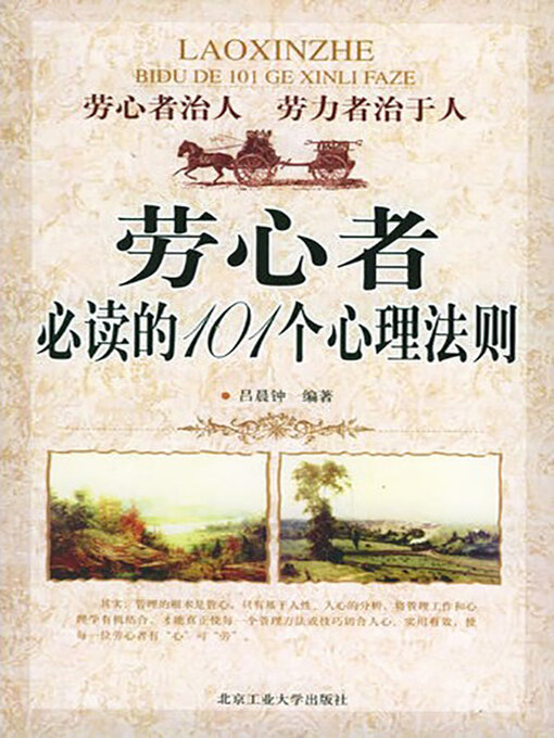 Cover image for 劳心者必读的101个心理法则